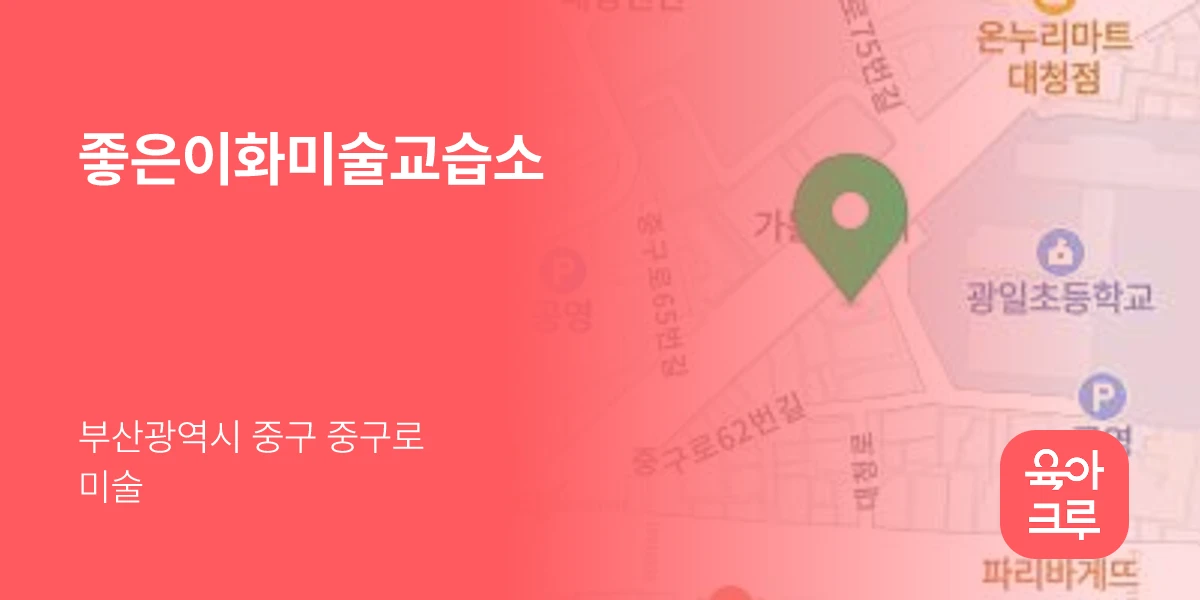 좋은이화미술교습소