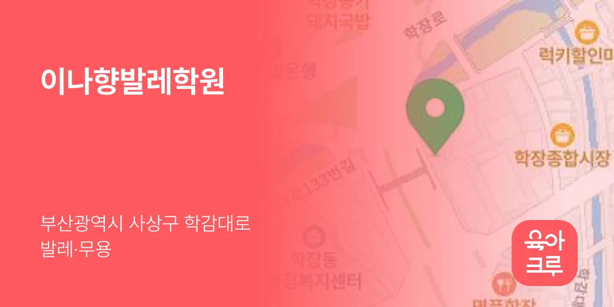 이나향발레학원