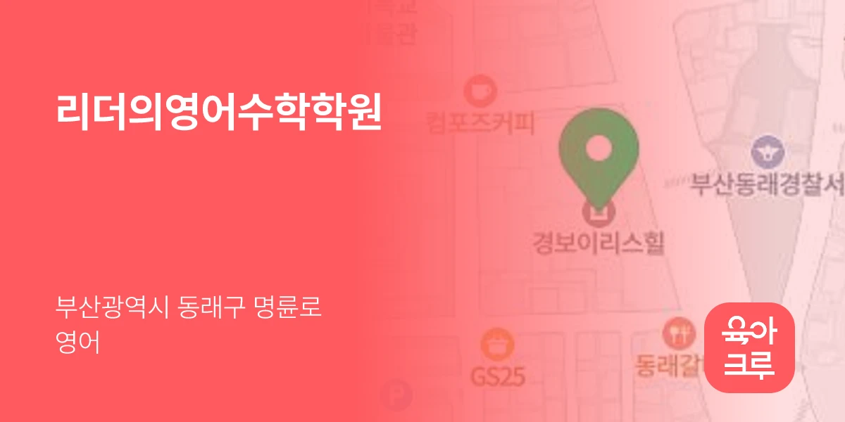 리더의영어수학학원