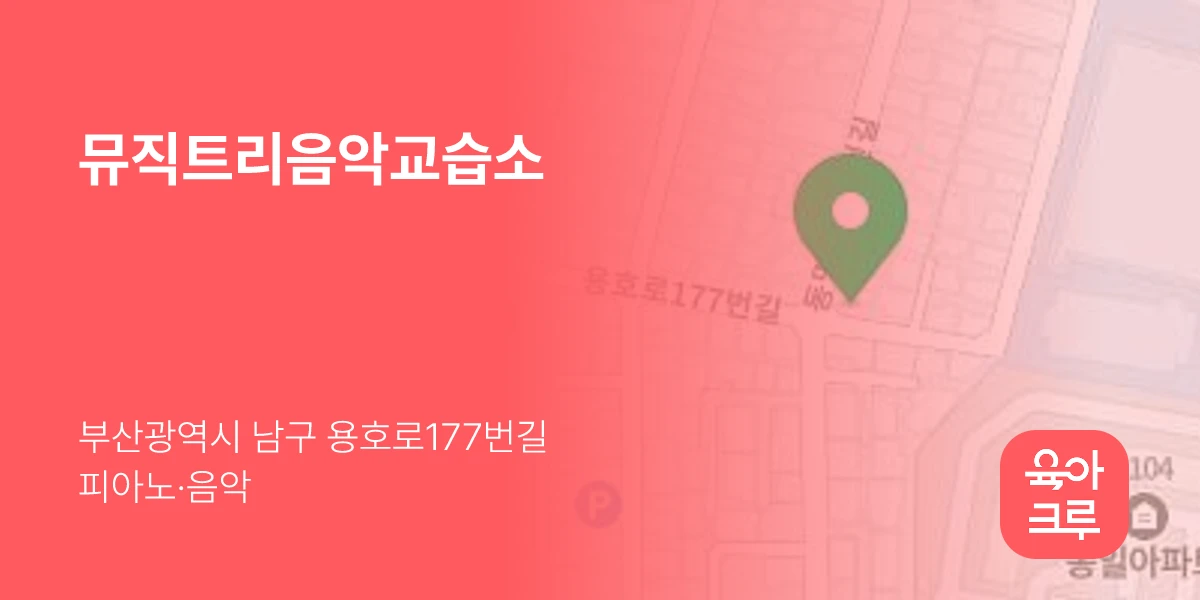 뮤직트리음악교습소