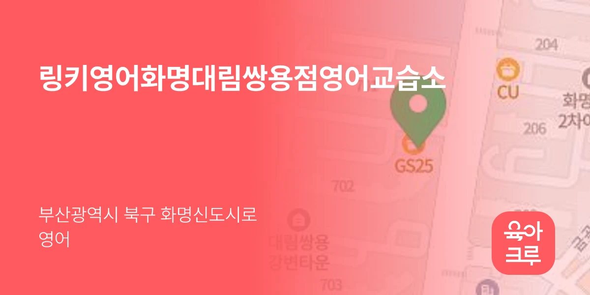 링키영어화명대림쌍용점영어교습소