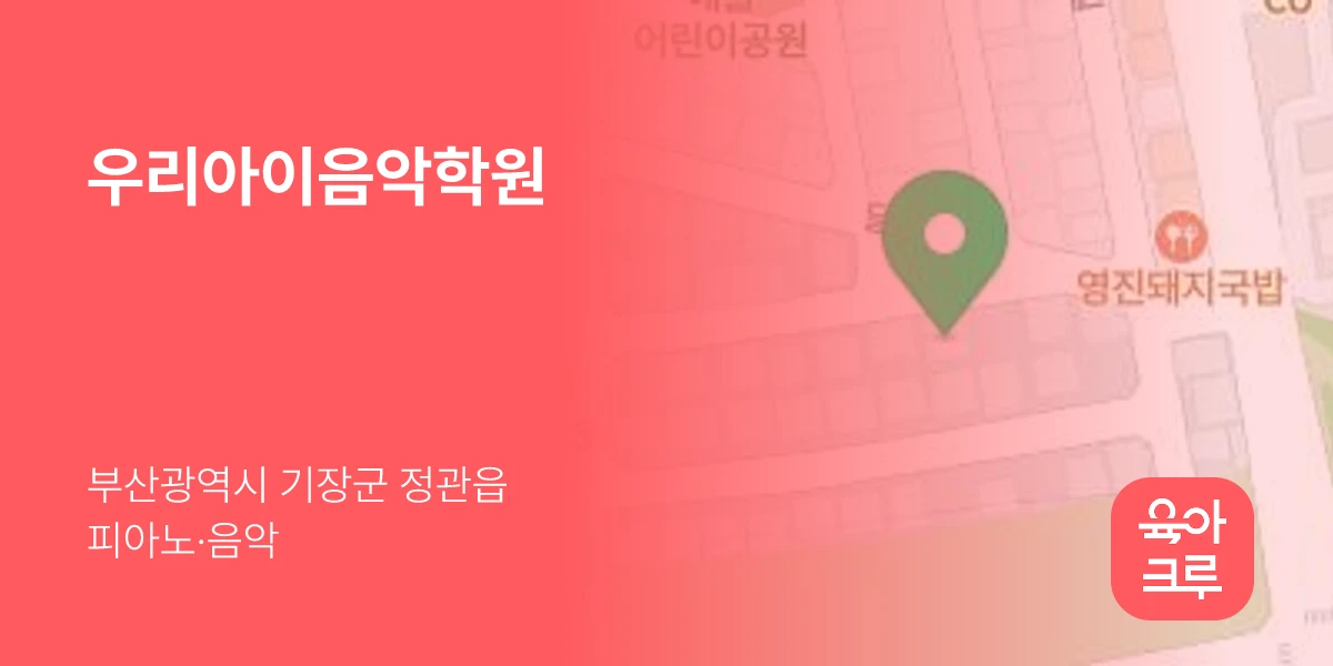 우리아이음악학원