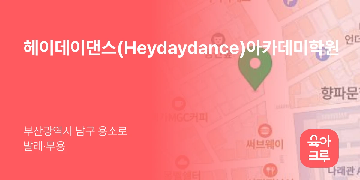 헤이데이댄스(Heydaydance)아카데미학원