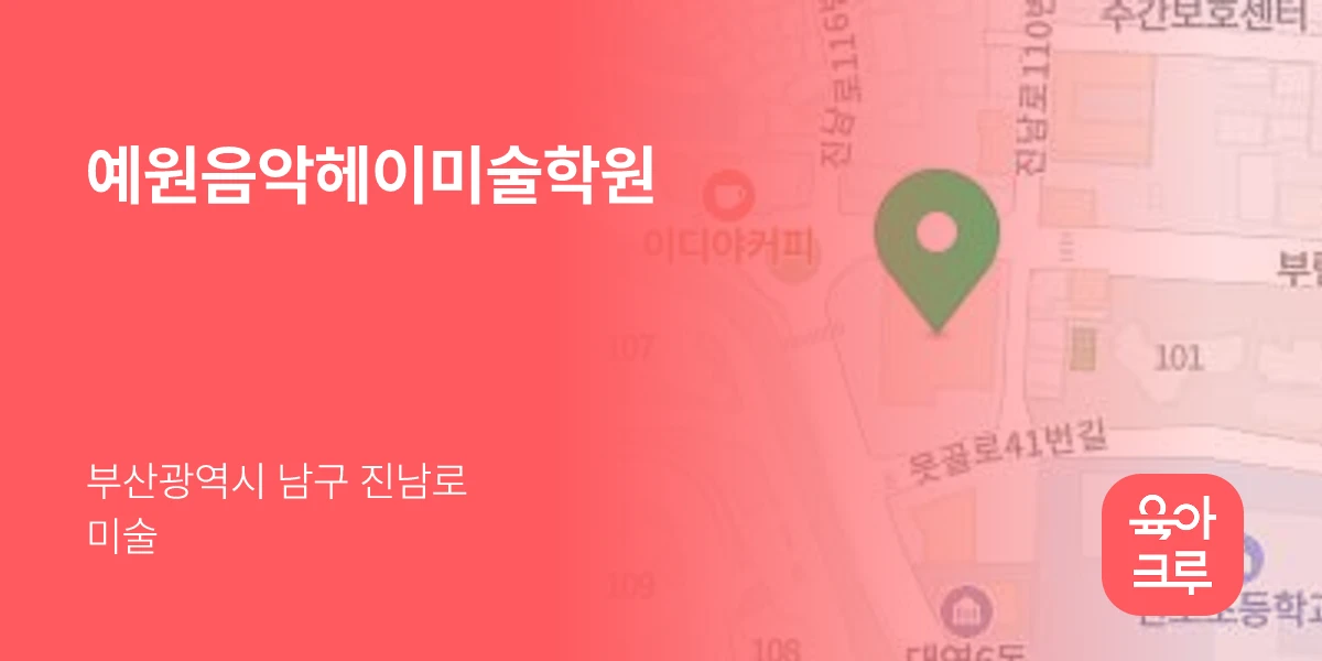 예원음악헤이미술학원