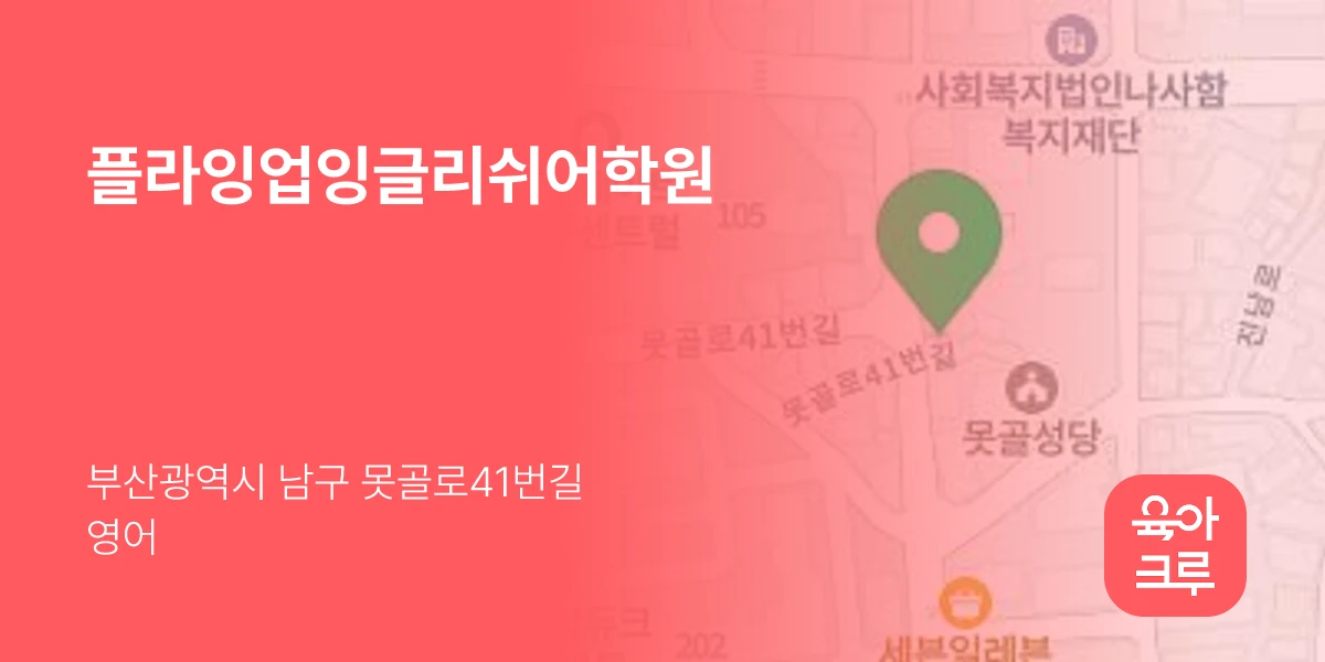 플라잉업잉글리쉬어학원