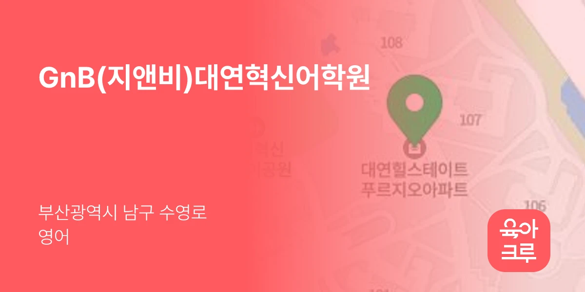 GnB(지앤비)대연혁신어학원