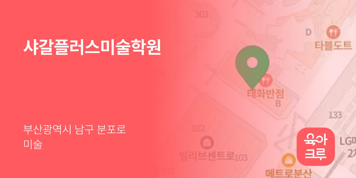 샤갈플러스미술학원