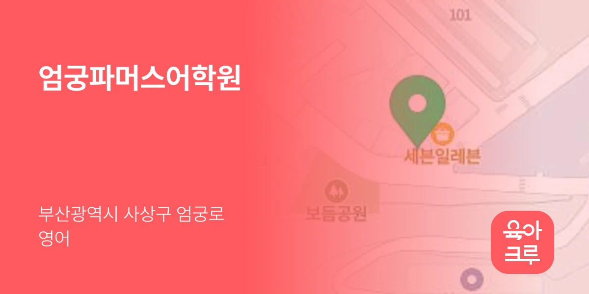 엄궁파머스어학원