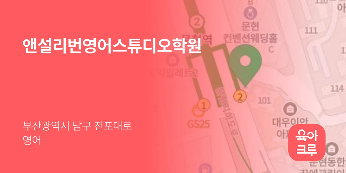 앤설리번영어스튜디오학원