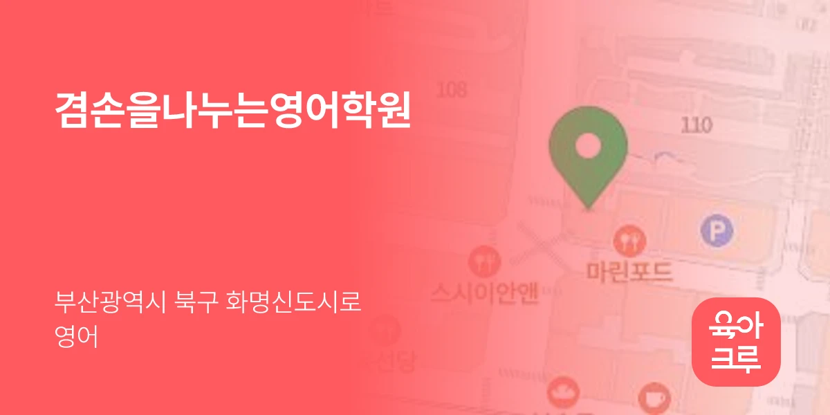 겸손을나누는영어학원