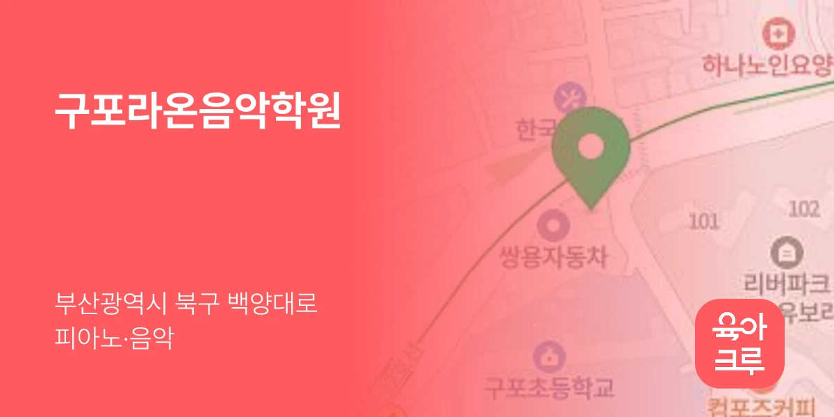 구포라온음악학원