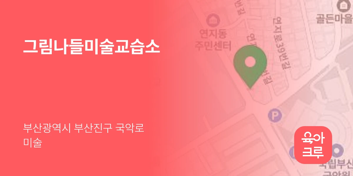 그림나들미술교습소