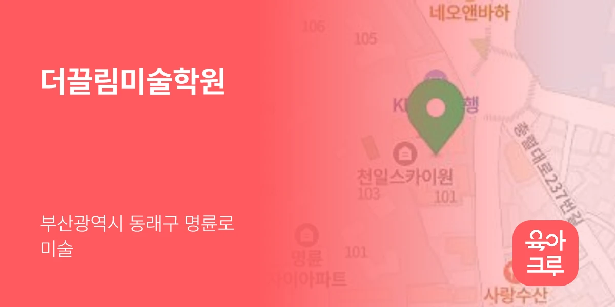 더끌림미술학원