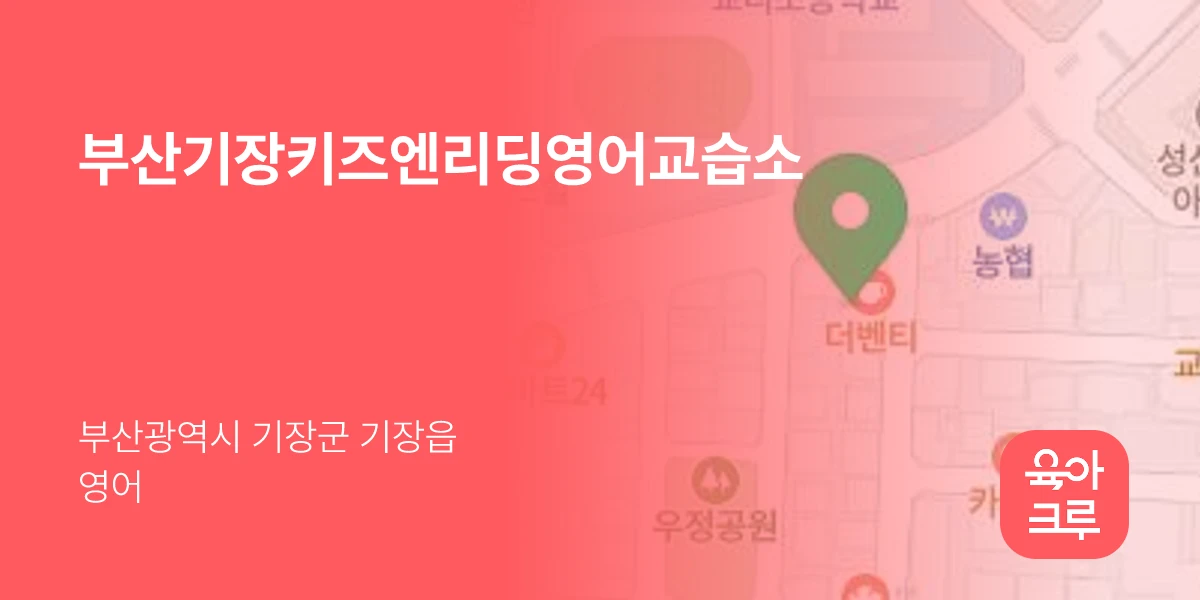 부산기장키즈엔리딩영어교습소