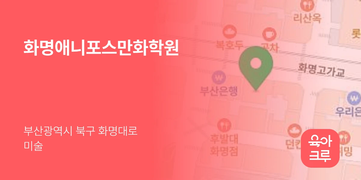 화명애니포스만화학원