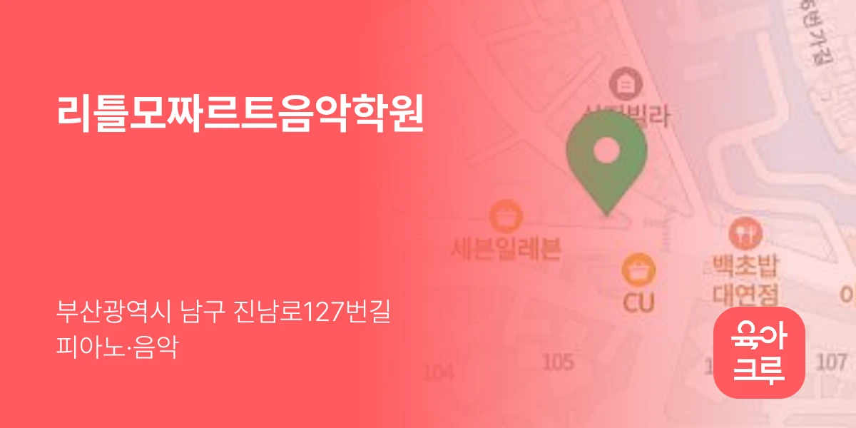 리틀모짜르트음악학원