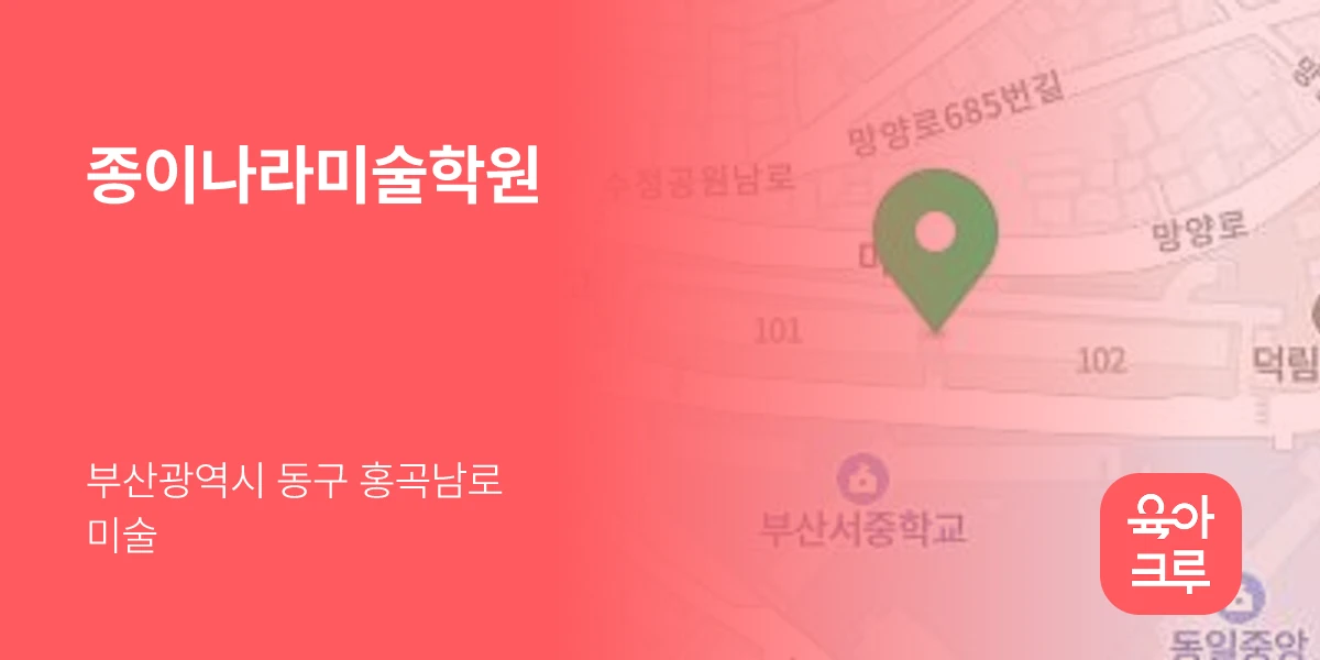 종이나라미술학원