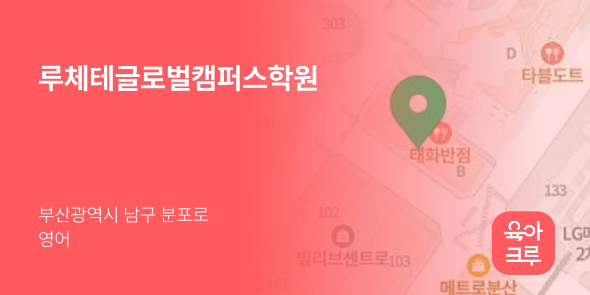 루체테글로벌캠퍼스학원