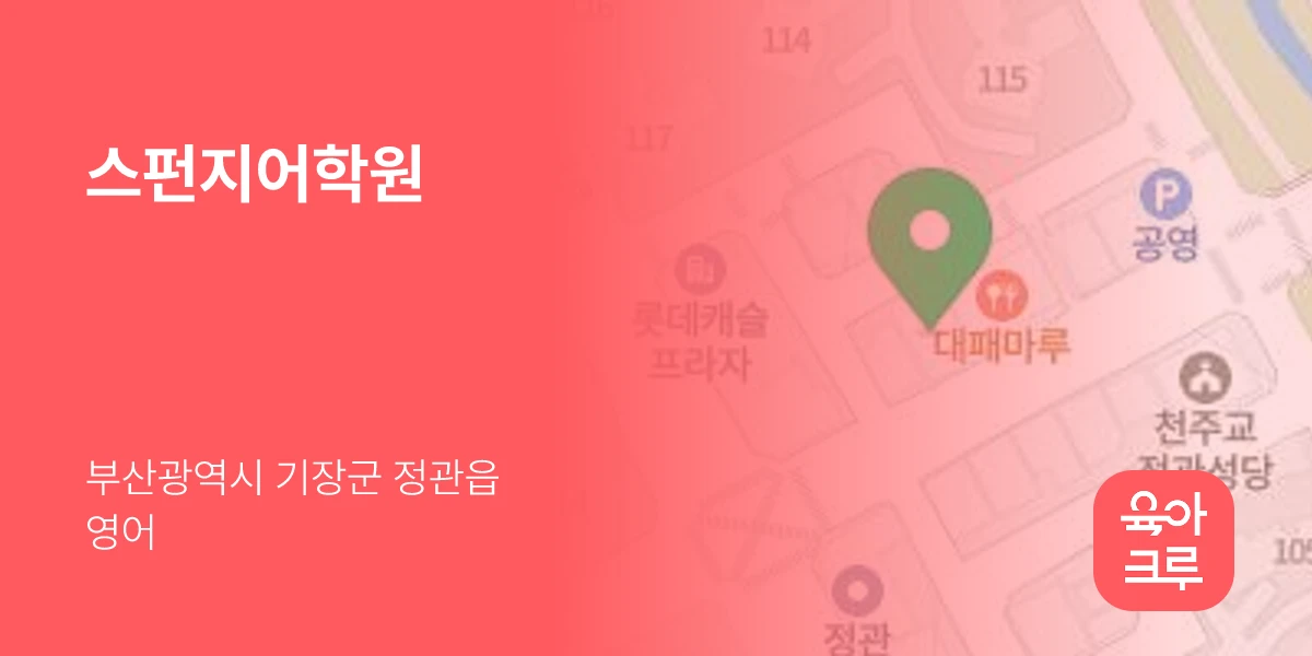 스펀지어학원
