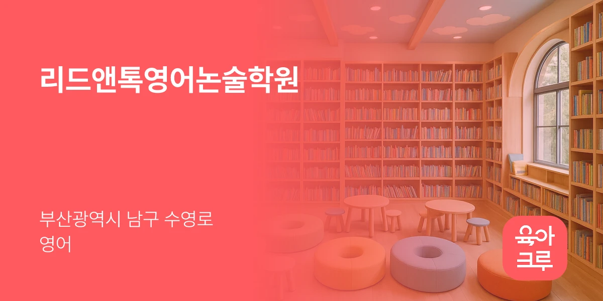 리드앤톡영어논술학원
