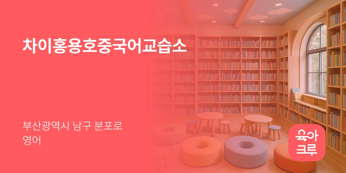 차이홍용호중국어교습소
