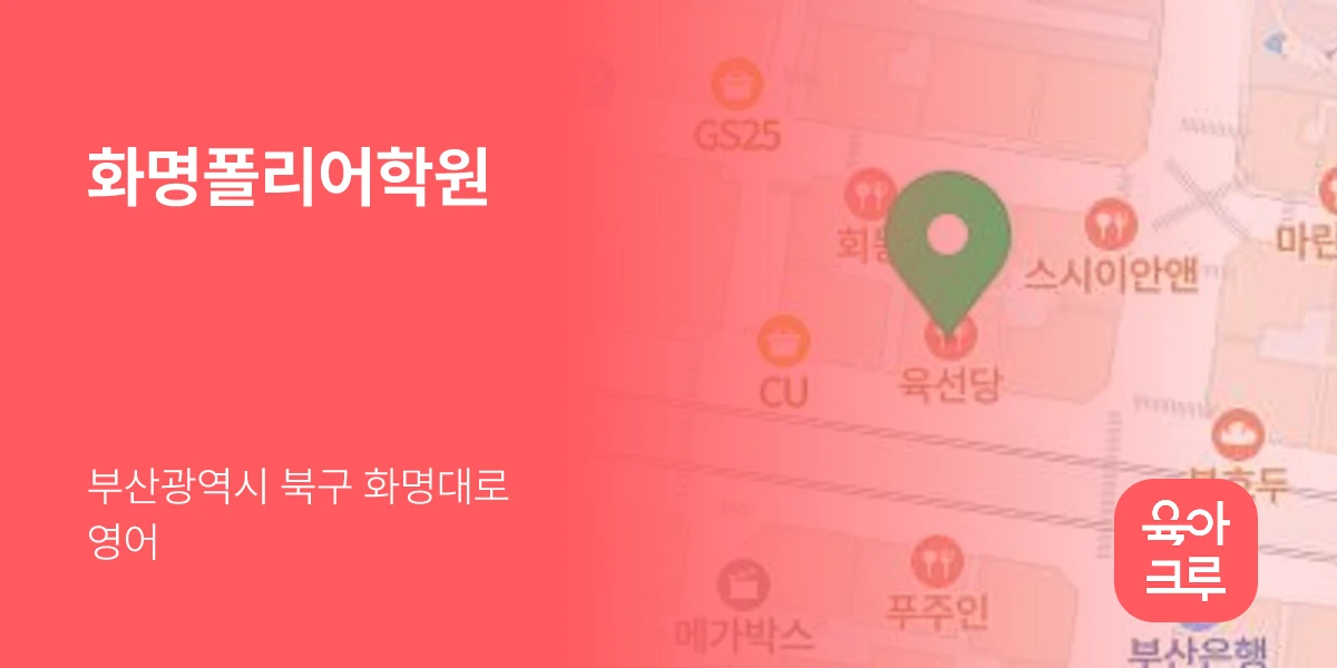 화명폴리어학원