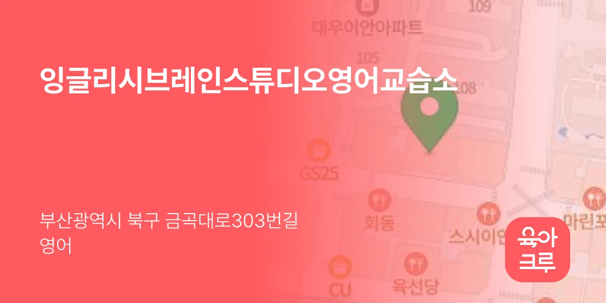 잉글리시브레인스튜디오영어교습소