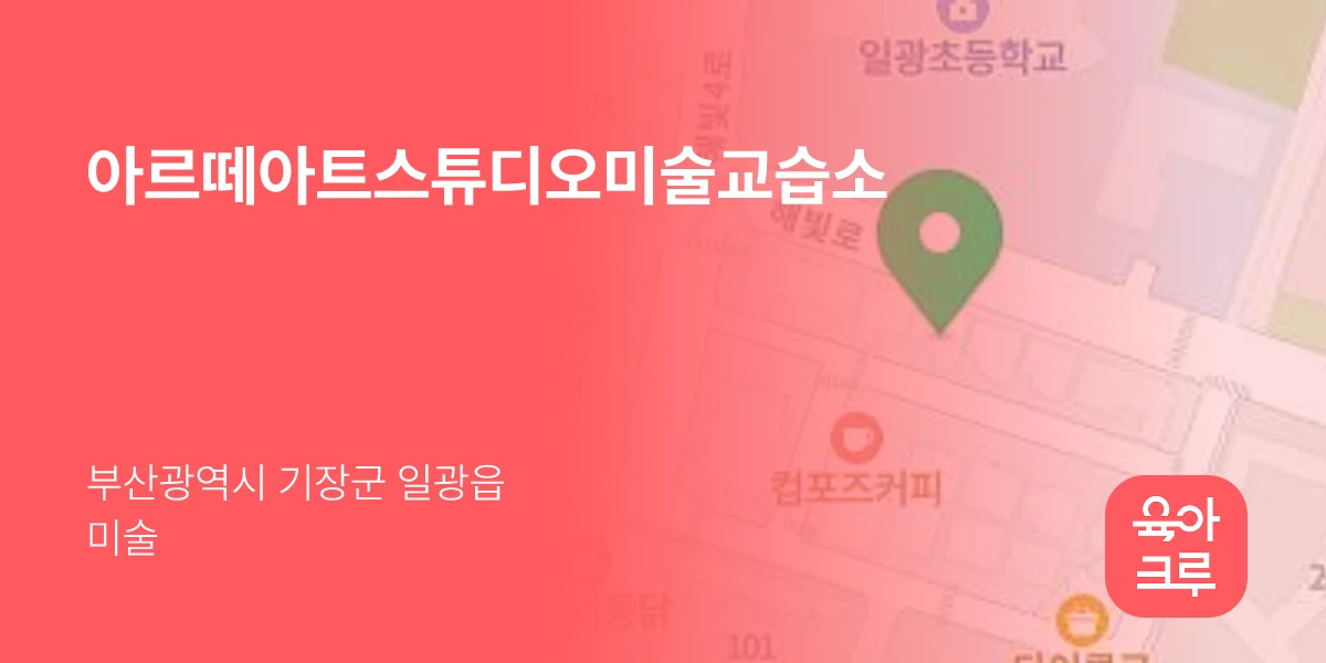 아르떼아트스튜디오미술교습소
