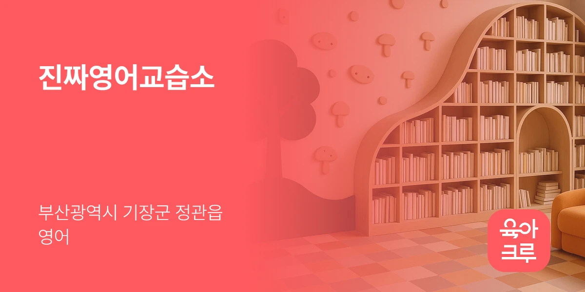 진짜영어교습소