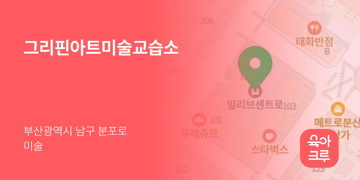 그리핀아트미술교습소
