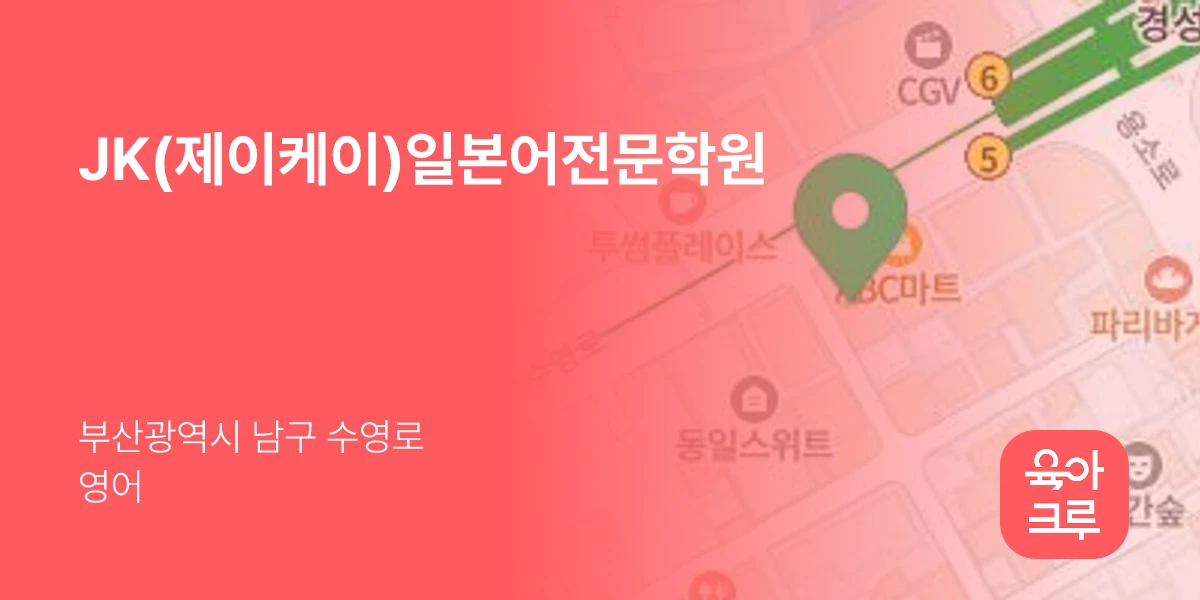 JK(제이케이)일본어전문학원
