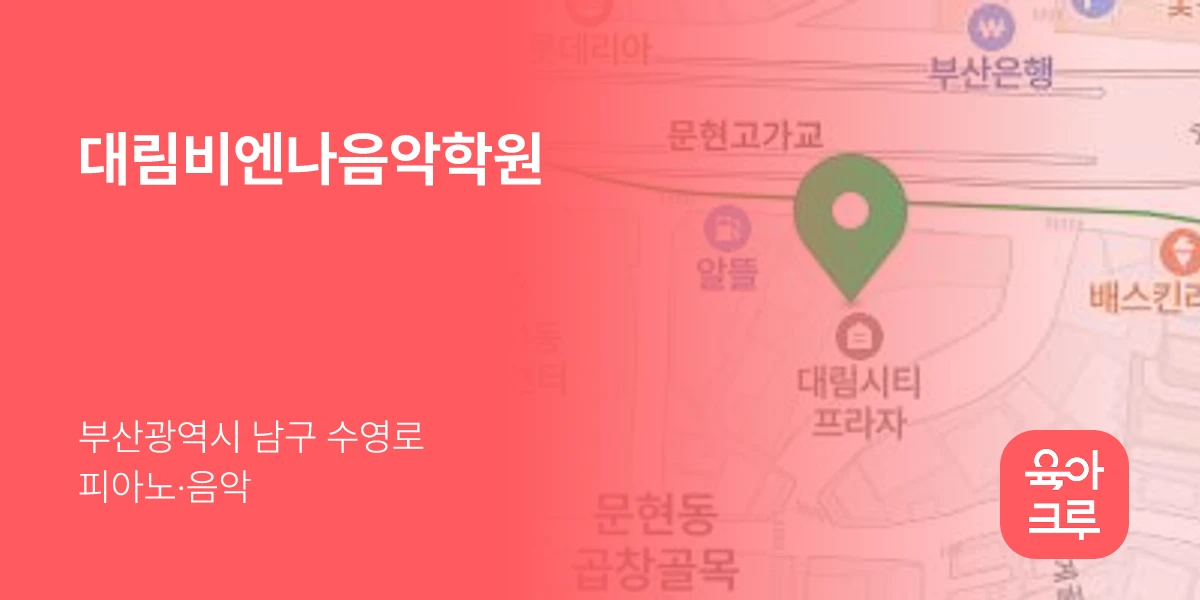 대림비엔나음악학원
