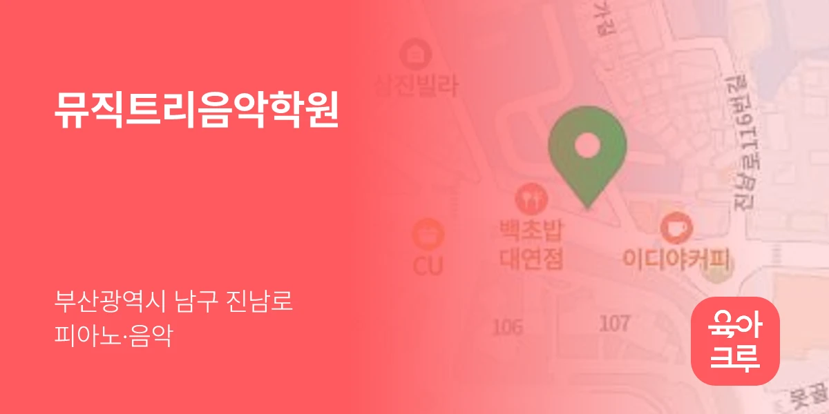 뮤직트리음악학원