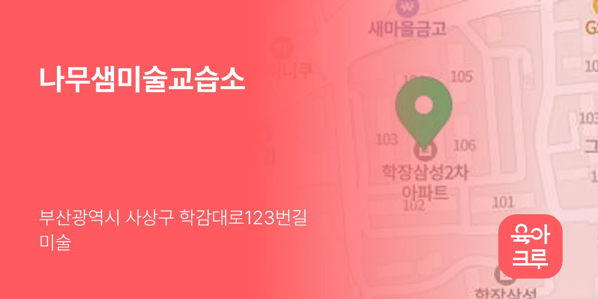 나무샘미술교습소