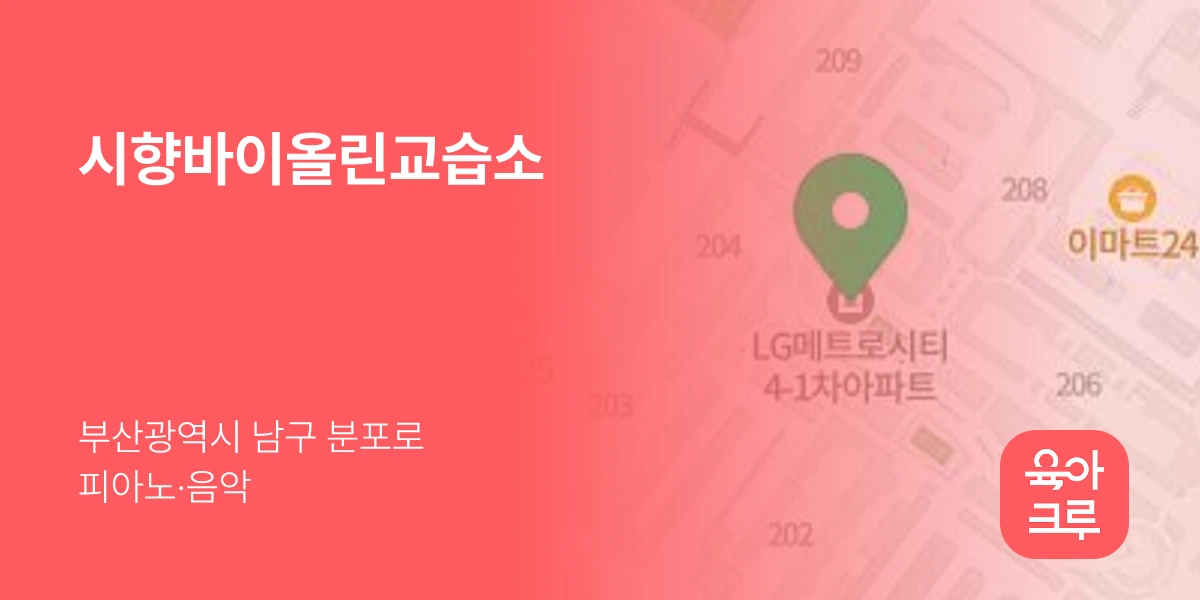 시향바이올린교습소