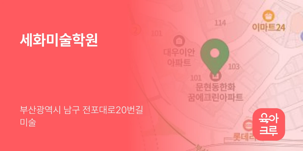 세화미술학원
