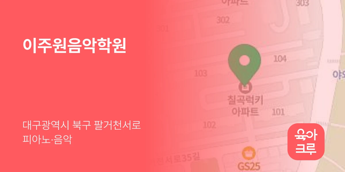 이주원음악학원