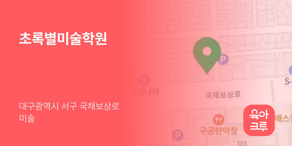 초록별미술학원