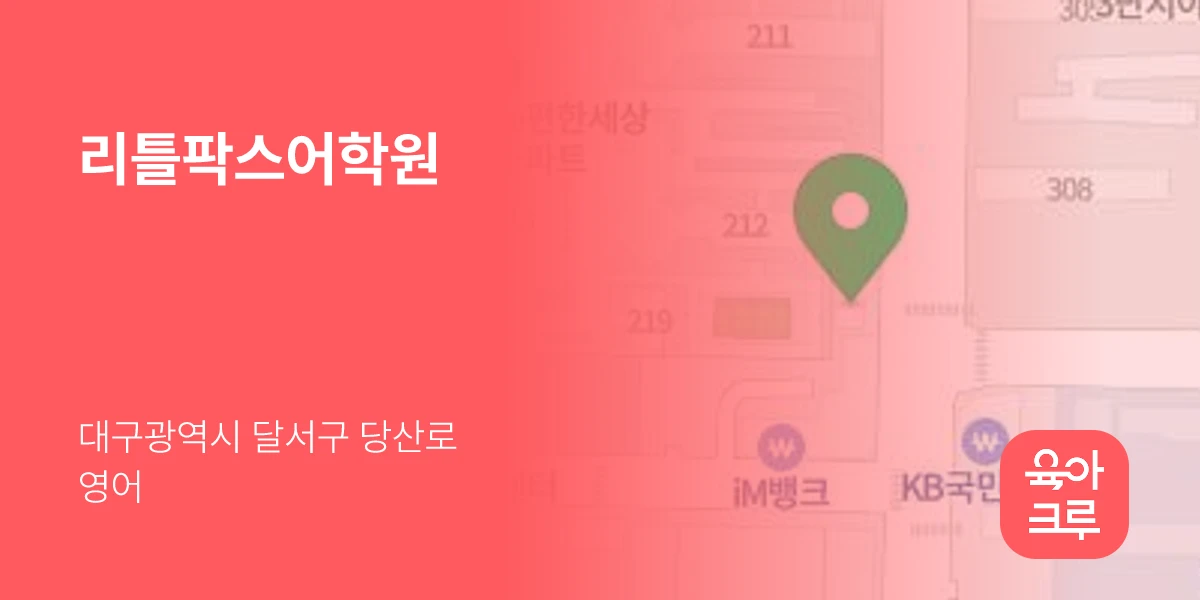 리틀팍스어학원
