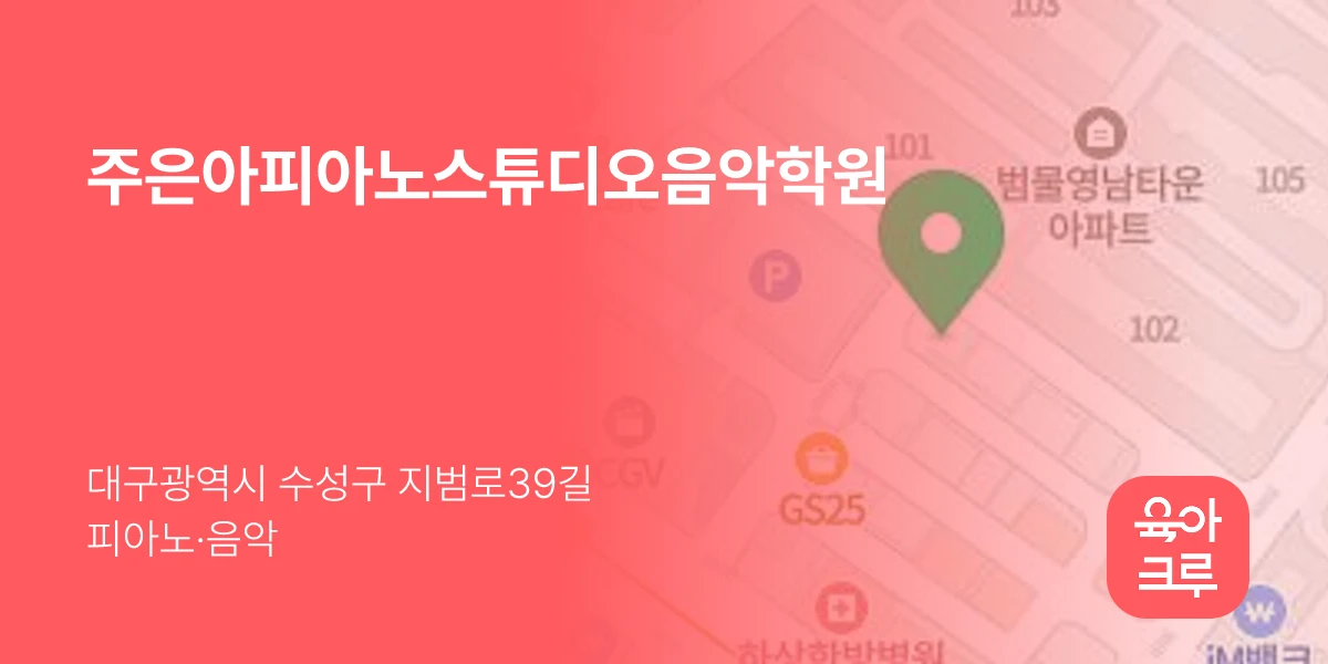 주은아피아노스튜디오음악학원
