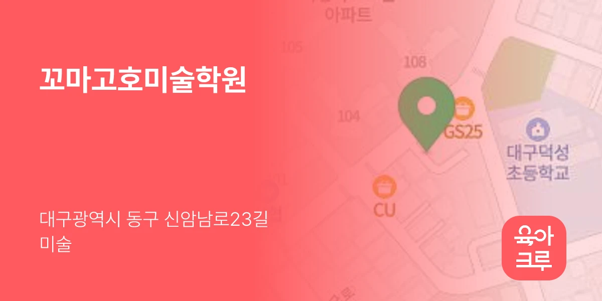 꼬마고호미술학원