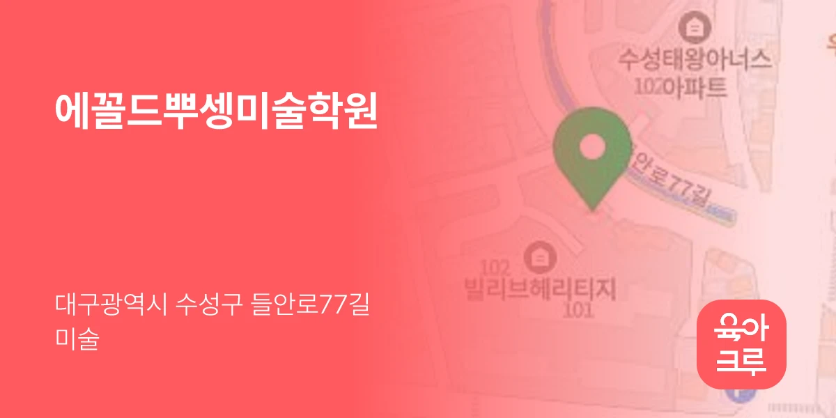 에꼴드뿌셍미술학원