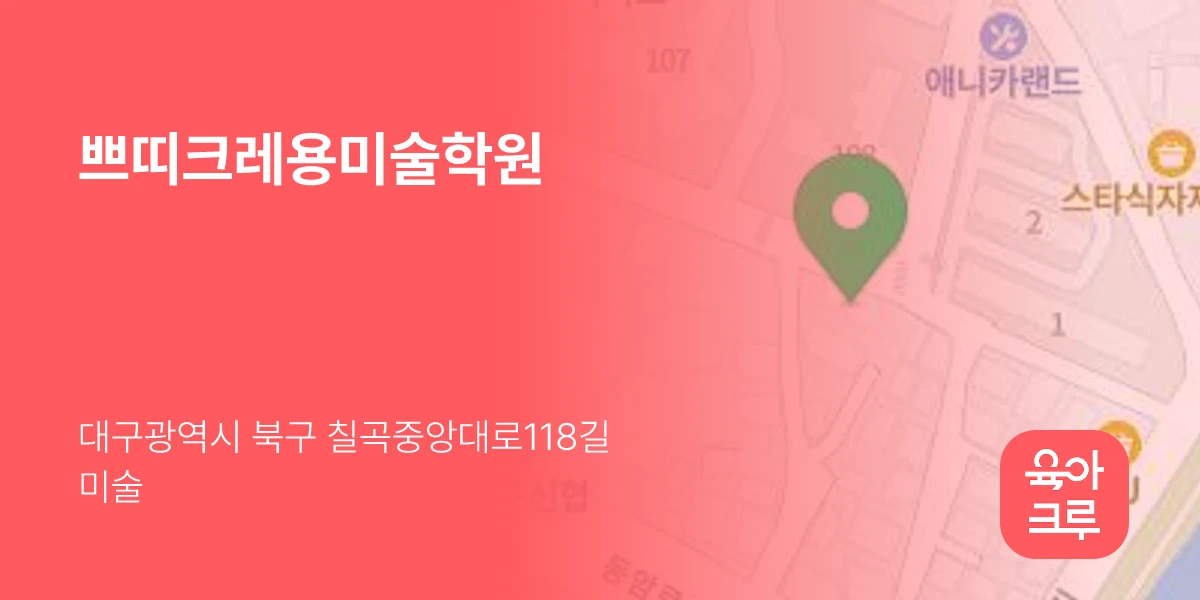 쁘띠크레용미술학원
