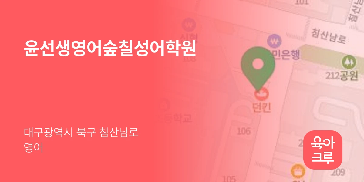 윤선생영어숲칠성어학원