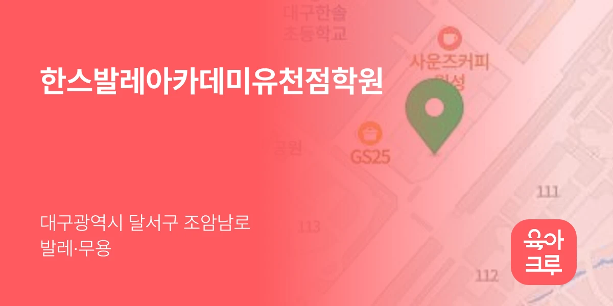 한스발레아카데미유천점학원