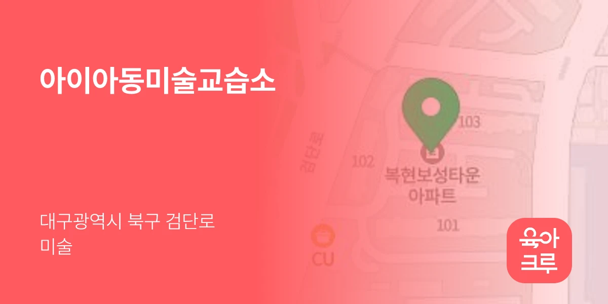 아이아동미술교습소