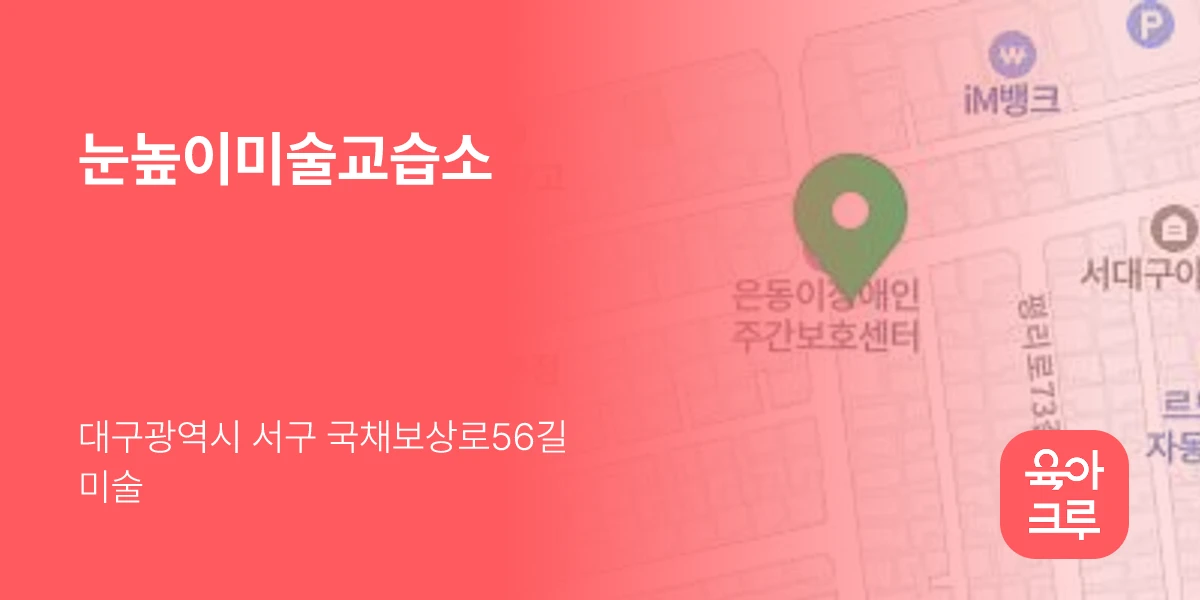 눈높이미술교습소