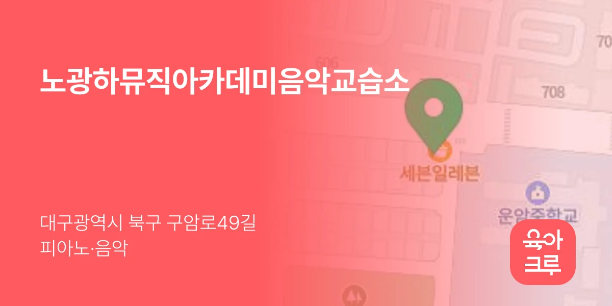 노광하뮤직아카데미음악교습소