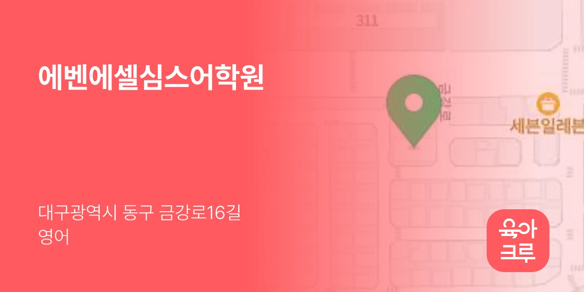 에벤에셀심스어학원