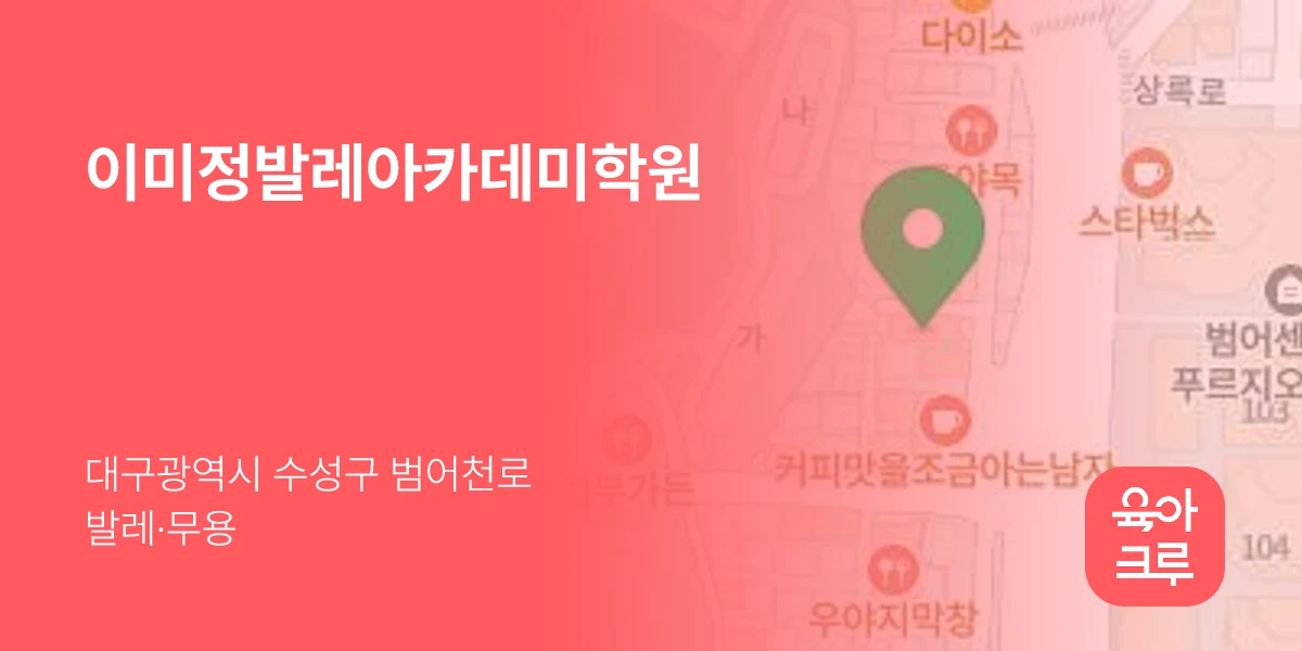 이미정발레아카데미학원